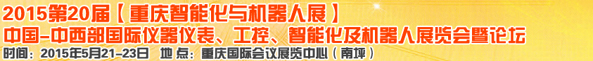 2015第二十屆中國中西部國際儀器儀表、工控、智能化及機器人展覽會