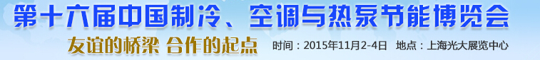 2015第十六屆中國制冷、空調(diào)與熱泵節(jié)能博覽會