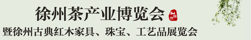 2015中國(guó)（徐州）國(guó)際茶業(yè)博覽會(huì)暨徐州古典紅木家具、珠寶、工藝品展覽會(huì)