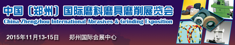 2015第三屆中國（鄭州）國際磨具磨料磨削展覽會