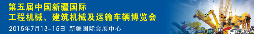 2015第五屆中國新疆國際工程機械、建筑機械及運輸車輛博覽會