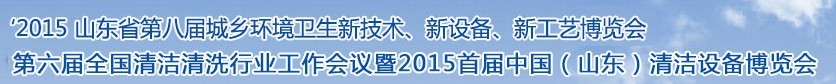 2015山東省第八屆山東省城鄉(xiāng)環(huán)境衛(wèi)生新技術、新設備、新工藝展覽會