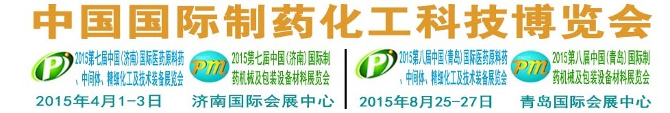 2015第八屆（青島）中國(guó)國(guó)際醫(yī)藥原料藥、中間體、精細(xì)化工及技術(shù)裝備展覽會(huì)