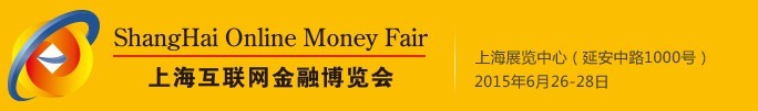 2015上?；ヂ?lián)網(wǎng)金融博覽會