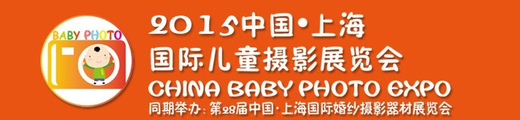 2015中國上海國際兒童攝影展覽會(huì)暨國際兒童攝影、主題攝影、相冊(cè)相框展覽會(huì)
