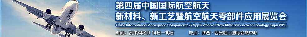 2015第四屆中國國際航空航天新材料、新工藝暨航空航天零部件應(yīng)用展覽會