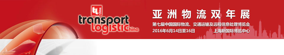 2016第七屆亞洲物流雙年展（中國(guó)國(guó)際物流、交通運(yùn)輸及遠(yuǎn)程信息處理博覽會(huì)）