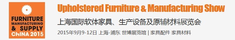 2015上海國際軟體家具、生產(chǎn)設(shè)備及原輔材料展覽會