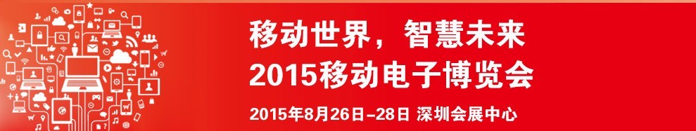 2015移動(dòng)電子博覽會