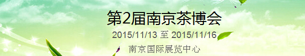 2015第2屆中國（南京）國際茶產(chǎn)業(yè)博覽會暨紫砂、陶瓷、紅木、茶具用品展
