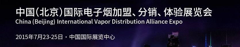 2015中國（北京）國際電子煙加盟、分銷、體驗展覽會