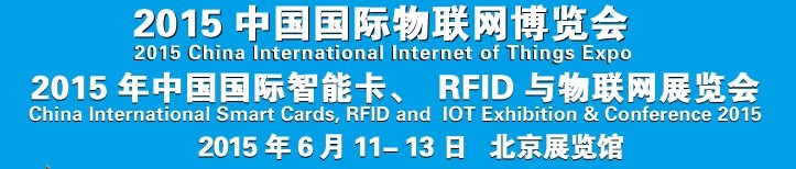 2015中國(guó)國(guó)際智能卡、RFID 、傳感器與物聯(lián)網(wǎng)展覽會(huì)<br>2015中國(guó)國(guó)際物聯(lián)展覽會(huì)