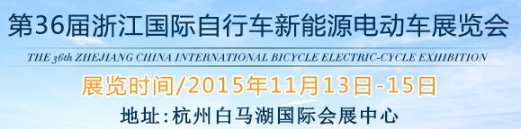 2015第36屆中國浙江國際自行車、電動車展覽會