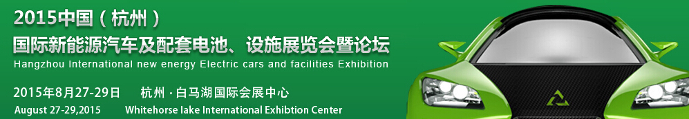 2015中國（杭州）國際新能源汽車及配套電池、設(shè)施展覽會(huì)暨論壇