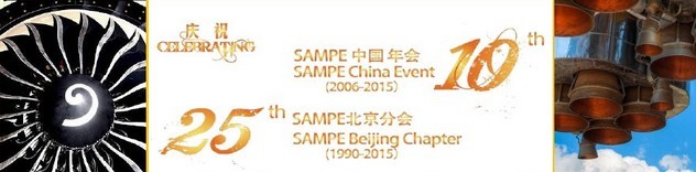 SAMPE 2015中國(guó)先進(jìn)復(fù)合材料制品、原材料、工裝及工程應(yīng)用展覽會(huì)
