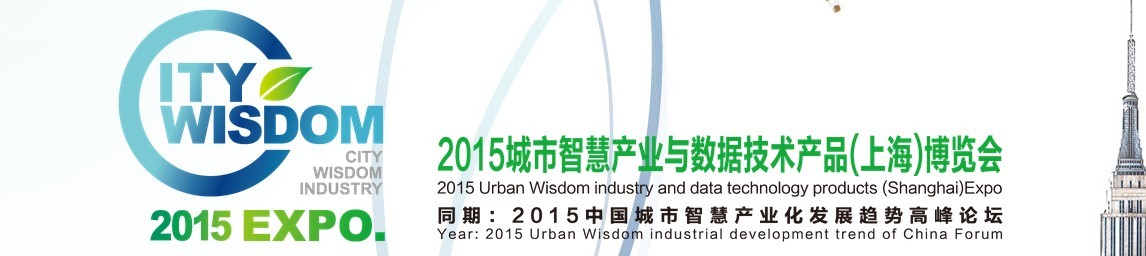 2015城市智慧產業(yè)與數(shù)據技術產品(上海)博覽會