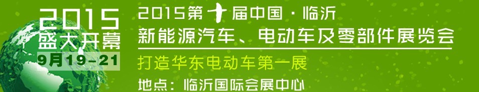 2015第10屆中國(guó)（臨沂）新能源汽車(chē)、電動(dòng)車(chē)及零部件展覽會(huì)