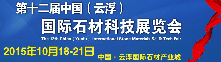 2015第十二屆中國（云?。﹪H石材科技展覽會(huì)
