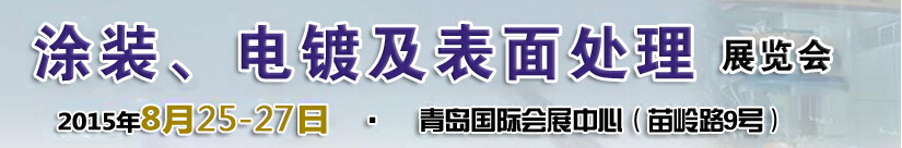 2015第14屆中國北方國際涂裝、電鍍及表面處理展覽會