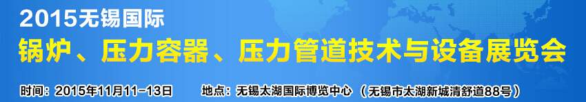 2015無錫國際鍋爐壓力容器、壓力管道技術與設備展覽會