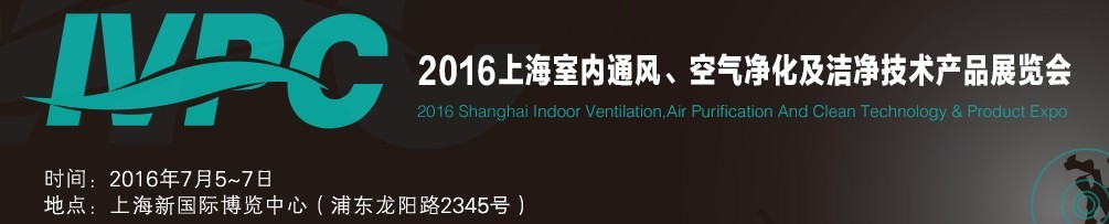 2016上海室內(nèi)通風、空氣凈化及潔凈技術(shù)產(chǎn)品展覽會