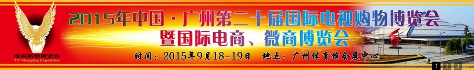 2015第二十屆中國(guó)廣州電視購(gòu)物、家居禮品博覽會(huì)