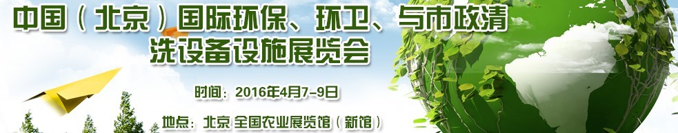 2016中國（北京）國際環(huán)保、環(huán)衛(wèi)與市政清洗設(shè)備設(shè)施展覽會