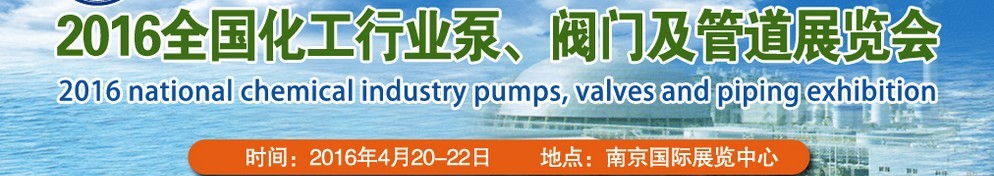 2016全國化工行業(yè)泵、閥門及管道展覽會