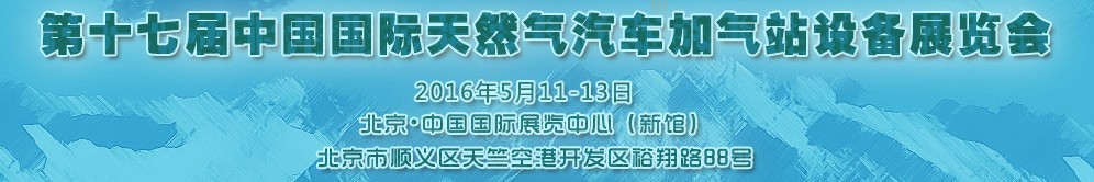 2016第十七屆中國國際天然氣汽車、加氣站設備展覽會暨高峰論壇
