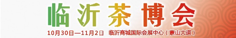 2015第六屆中國（臨沂）茶文化博覽會暨紅木家具、書畫、珠寶工藝品展