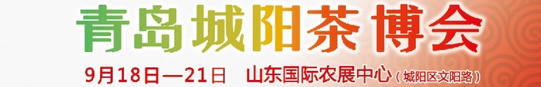 2015第五屆青島（城陽）茶文化博覽會暨紅木家具、書畫、珠寶工藝品展