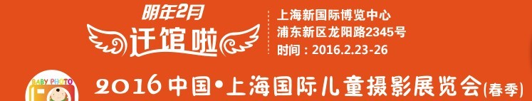 2016中國上海國際兒童攝影展覽會(huì)