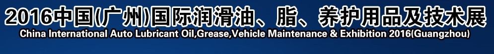 2016第13屆中國（廣州）國際潤滑油、脂、養(yǎng)護用品及技術(shù)設(shè)備展覽會