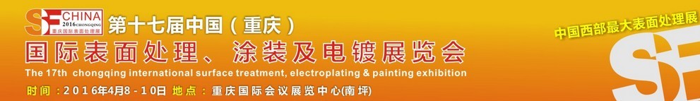 2016第十七屆中國（重慶）國際表面處理、涂裝及電鍍展覽會