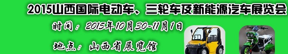 2015山西國際電動(dòng)車、三輪車及新能源汽車展覽會(huì)