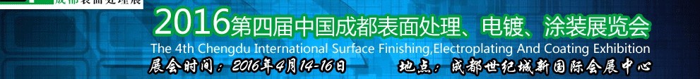 2016第四屆中國成都表面處理、電鍍、涂裝展覽會