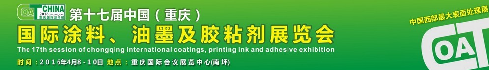 2016第十七屆中國(guó)（重慶）國(guó)際涂料、油墨及膠粘劑展覽會(huì)