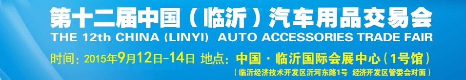 2015第十二屆中國（臨沂）汽車用品交易會(huì)