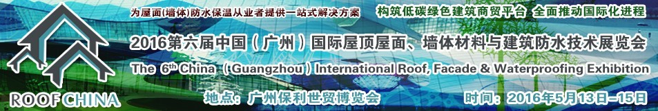 2016第六屆中國（廣州）國際屋頂屋面、墻體材料與建筑防水技術展覽會