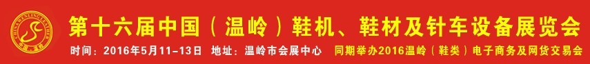 2016第16屆中國（溫嶺）鞋機、鞋材及針車設(shè)備展覽會