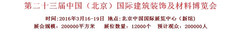 2016第二十三屆（北京）國際整體櫥柜、廚房電器及配套產(chǎn)品展覽會