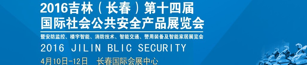 2016第十四屆吉林（長春）國際社會公共安全產(chǎn)品博覽會暨樓宇智能、消防技術(shù)、智能交通及警用裝備展覽會