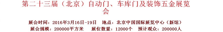2016第二十三屆中國（北京）國際自動門、車庫門、金屬門暨建筑裝飾五金展覽會