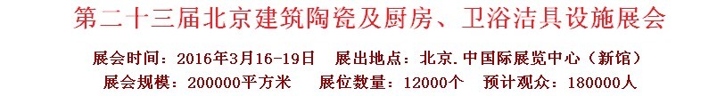 2016第二十三屆中國(guó)(北京)國(guó)際建筑陶瓷、廚房衛(wèi)浴設(shè)施展覽會(huì)