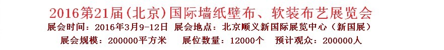 2015第十九屆中國（北京）國際墻紙、布藝展覽會