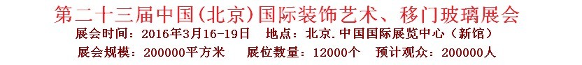 2016第二十三屆中國(北京)國際裝飾藝術(shù)、移門玻璃展覽會
