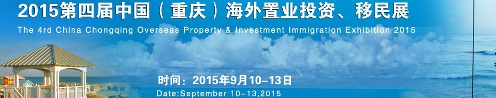 2015第四屆中國（重慶）海外置業(yè)投資、移民展