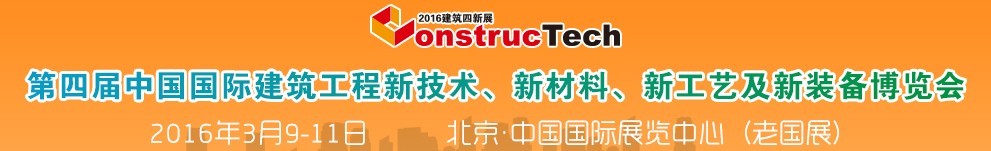 2016第四屆中國（北京）國際建筑工程新技術(shù)、新工藝、新材料產(chǎn)品及新裝備博覽會