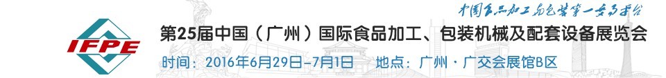 2016第二十五屆中國（廣州）國際食品加工、包裝機械及配套設(shè)施展覽會