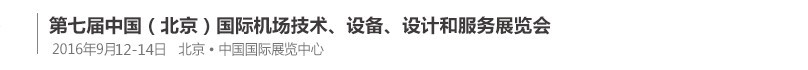 2016第七屆中國（北京）國際機(jī)場技術(shù)、設(shè)備和服務(wù)展覽會